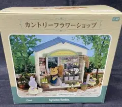 シルバニアファミリー カントリーフラワーショップ - メルカリ