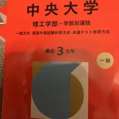 中央大学 理工学部 学部別選抜