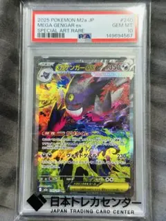 【PSA10】メガゲンガーex SAR