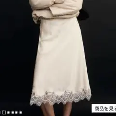 完売品 H&M ライトベージュ レーストリムスリップスカート ZARAのサムネイル