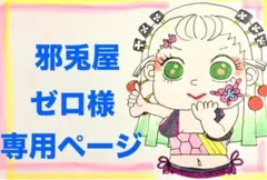 ★邪兎屋ゼロ様専用ページ★