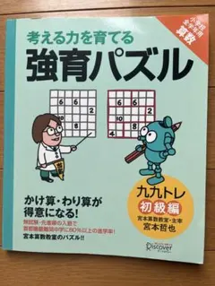 考える力を育てる強育パズル 九九トレ初級