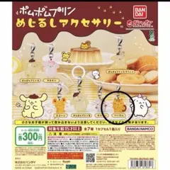 ポムポムプリン めじるしアクセサリー マフィン - メルカリ