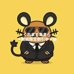 くれまるあきら ⭐️期間限定割引中⭐️様