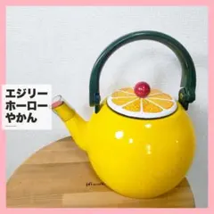 エジリー ホーロー やかん フルーツケトル みかん 2.4L 江尻ホーローのサムネイル