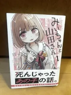 初版帯付 みいちゃんと山田さん 1 （シリウスKCデラックス） 亜月ね