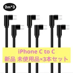 新品 2m×3本セット iPhone 充電ケーブル type C