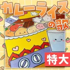 【パネルシアター/特大/未カット】カレーライスのうた　#誕生日#11月　IY