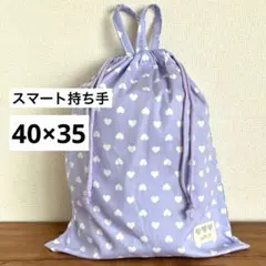 大きめお着替え袋＜パープル×ハート＞体操着袋　持ち手付き巾着袋　男の子女の子