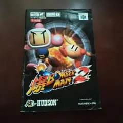 2026年最新】爆ボンバーマン2 N64の人気アイテム - メルカリ