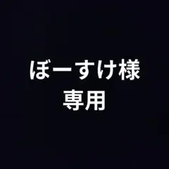 ぼーすけ様★専用