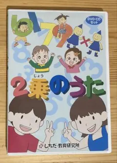 ２乗のうた　DVD・CD