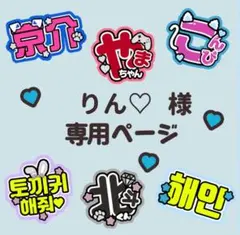 りん♡様専用ページ