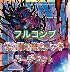 【遊戯王】　光と闇の儀式テーマ　フルコンプセット①