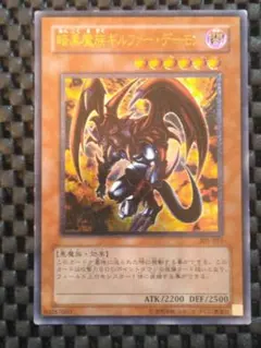 遊戯王　三期　レリーフ　アルティメットレア　暗黒魔族ギルファー・デーモン