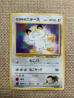 サカキのニャース LV.17 ポケモンカード 旧裏