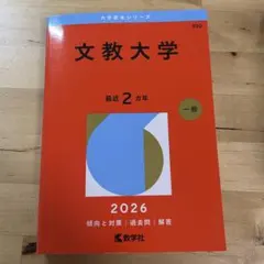 2026年最新】文教大学 赤本の人気アイテム - メルカリ