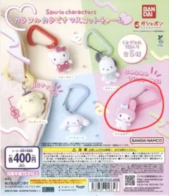 カラフルカラビナマスコットチャーム サンリオ