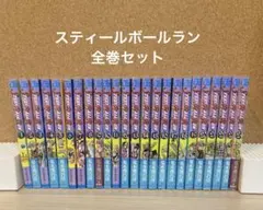 スティールボールラン　全巻セット　初版 2026年最新】steel ball runの人気アイテム - メルカリ