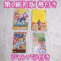 2026年最新】HUNTER×HUNTER 1巻 初版の人気アイテム - メルカリ