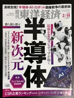 週刊東洋経済 2026年 2/14号 半導体 新次元