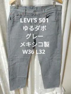 LEVI’S 501 ゆるダボ グレーのサムネイル