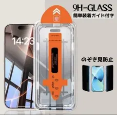 iPhone16/15/14Pro ガイド枠付き覗き見防止ガラスフィルム