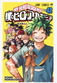 僕のヒーローアカデミア 42巻