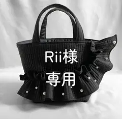 Rii様　ご専用ページ②