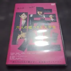 中古DVD　六人の嘘つきな大学生