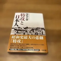 「特攻」と日本人