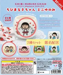 ちびまる子ちゃん ミニゆのみ 2種セット ガチャ ①