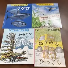 かがくのとも こどものとも 絵本 4冊セット まとめ売り