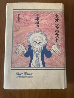 ファウストを読む　セット　柴田翔　《白水社》 2025年最新柴田翔の人気アイテム - メルカリ