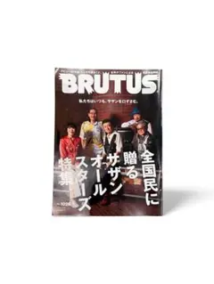 BRUTUS 1026号 全国民に贈るオールスターズ