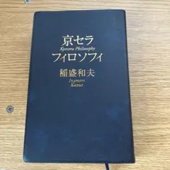 2026年最新】京セラフィロソフィの人気アイテム - メルカリ
