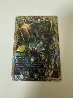 黒緑アビス アビスベル=覇=ロード シークレット - メルカリ