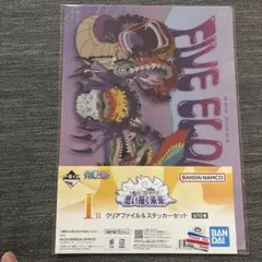 一番くじワンピースI賞クリアファイル＆ステッカーセット 五老星