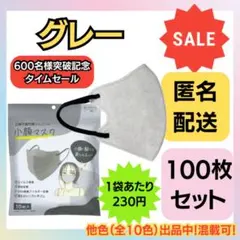 【在庫処分価格】立体不織布美シルエット小顔マスク　グレー　10枚×10袋