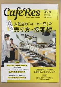 カフェレス caferes 2025年夏秋号 489号 2025年7月17日発売