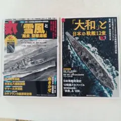 丸　2025年9月号　別冊付録　『大和』と日本の戦艦12隻　付き