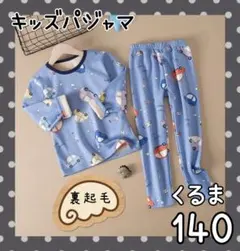 パジャマ　キッズ　車 140　長袖　裏起毛　リンクコーデ
