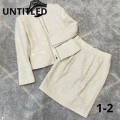 UNTITLED ツイード　セットアップ　スカート　ママスーツ　フォーマル