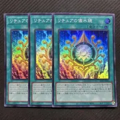 リチュアの儀水鏡　スーパー　3枚