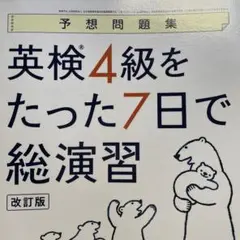 英検4級をたった7日で総演習 改訂版