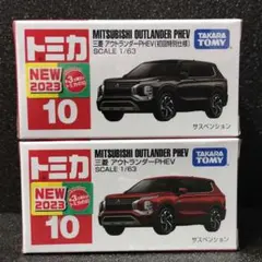 まとめ買い割引！《2種/箱配送》トミカ 10 三菱 アウトランダーPHEV