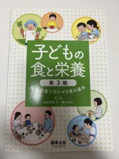 子どもの食と栄養 第3版