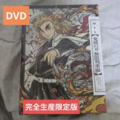 【新品未開封】鬼滅の刃 無限列車編 DVD 1巻 完全生産限定版