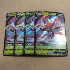 コロトックV　RR　４枚　 s8b　 ⑱