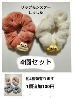 ヘアアクセサリーリップモンスターしゅしゅ4個セット